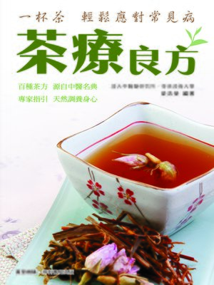 cover image of 茶療良方